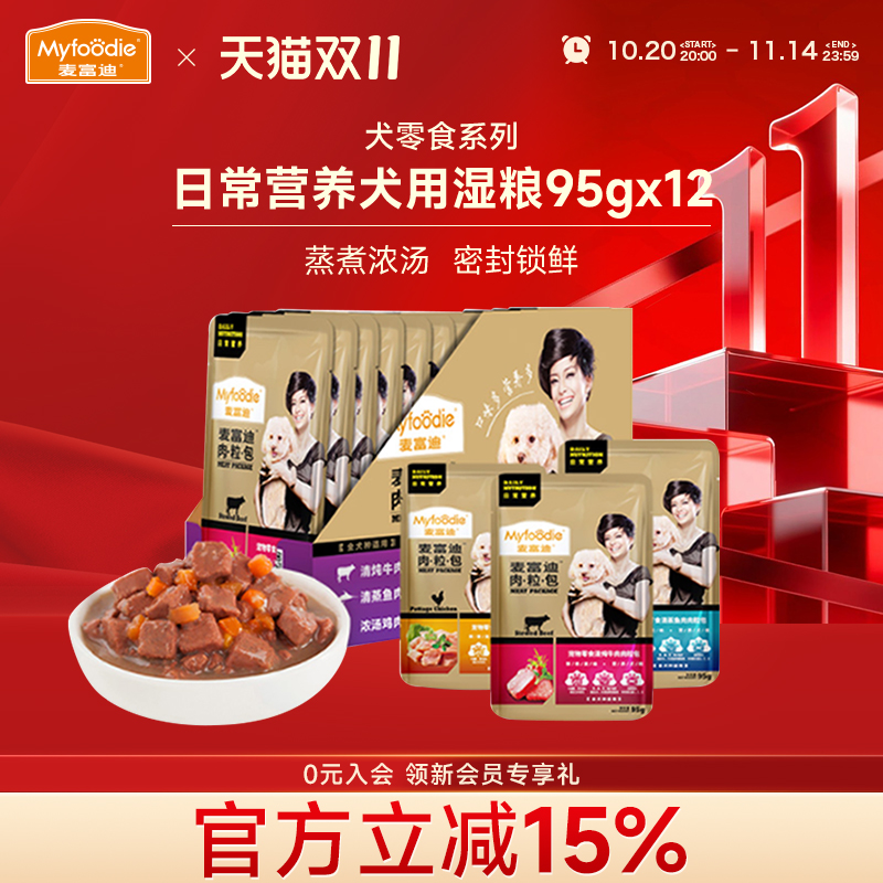 麦富迪狗零食湿粮肉粒包95g*12袋