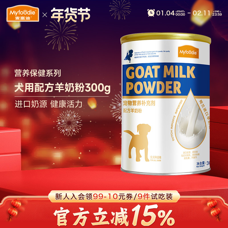 麦富迪狗狗零食配方羊奶粉宠物成幼犬新生孕期老年专用营养品300g,宠物/宠物食品及用品,狗奶粉,淘宝优惠券,粉丝福利购,淘宝优惠卷