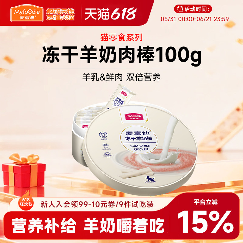 麦富迪奶弗猫咪冻干羊奶棒成幼猫宠物专用小猫零食洁齿磨牙奶酪棒