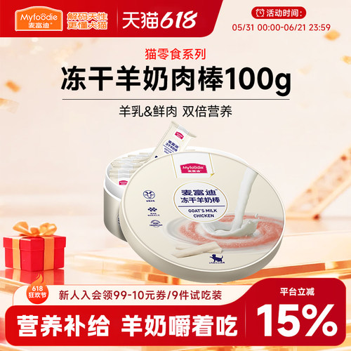 麦富迪猫零食冻干羊奶棒100g