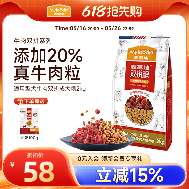 麦富迪狗粮小型成犬通用型2kg牛肉双拼高蛋白泰迪比熊贵宾专用4斤