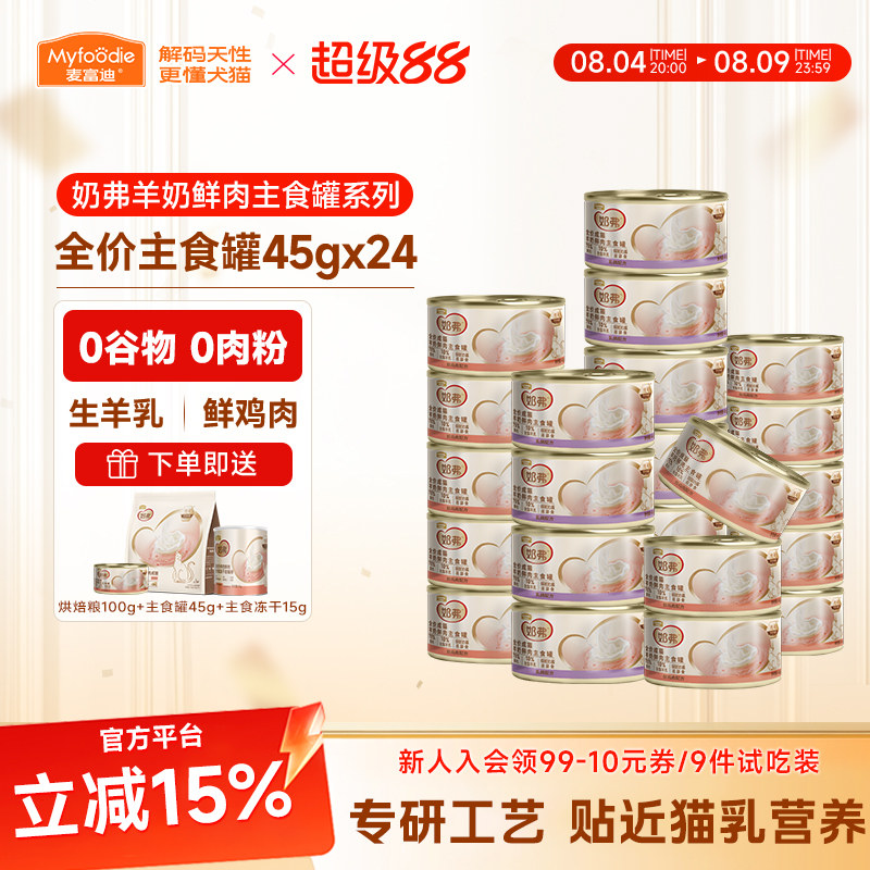 麦富迪猫湿粮奶弗主食罐头羊奶鲜肉宠物成幼猫营养补水小猫咪零食