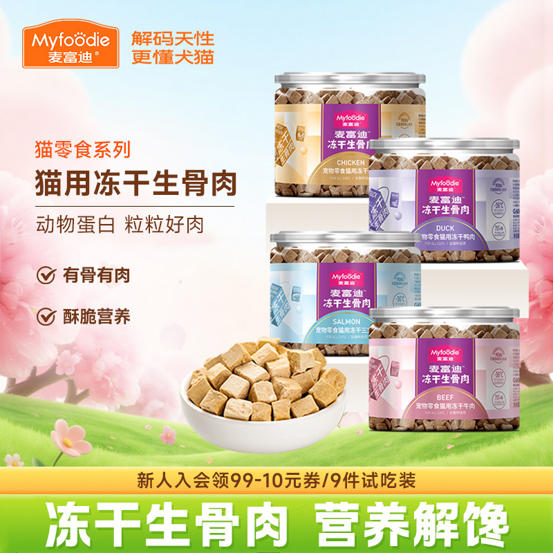 麦富迪生骨肉冻干鲜肉三文鱼牛肉鸭肉鸡肉粒成幼猫咪宠物小猫零食