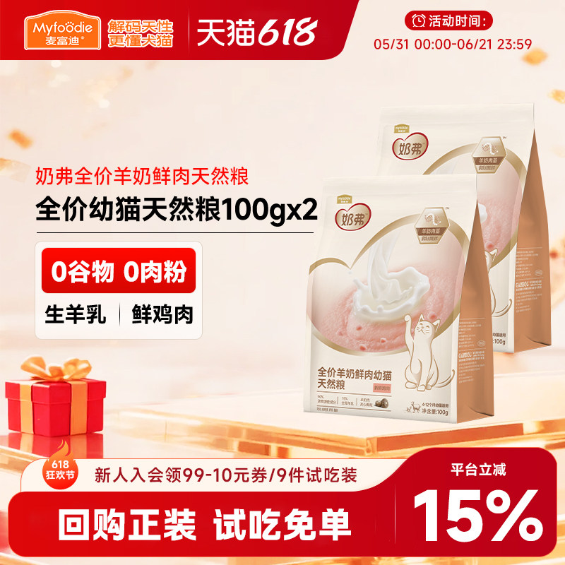 【新品尝鲜】麦富迪奶弗主食罐头猫粮试吃体验装成幼猫小猫咪零食