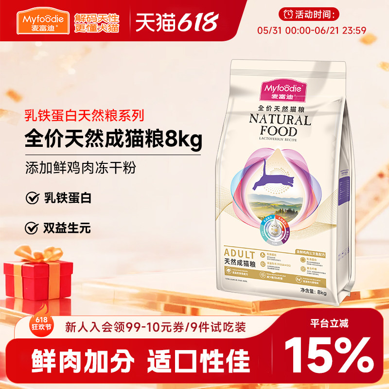 麦富迪乳铁蛋白天然成猫粮8kg鲜鸡肉冻干粉双益生元乳钙宠物营养
