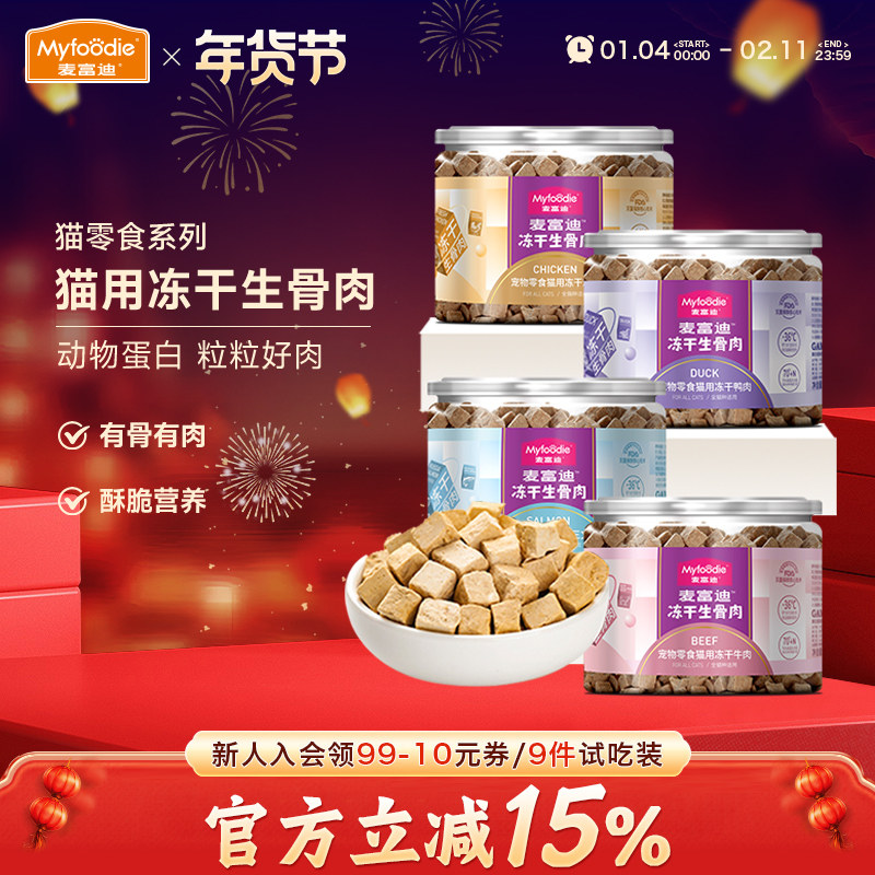 麦富迪生骨肉冻干鲜肉三文鱼牛肉鸭肉鸡肉粒幼猫成猫咪宠物猫零食,宠物/宠物食品及用品,猫冻干零食,淘宝优惠券,粉丝福利购,淘宝优惠卷