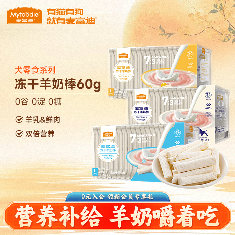 麦富迪成幼犬零食冻干羊奶棒60g