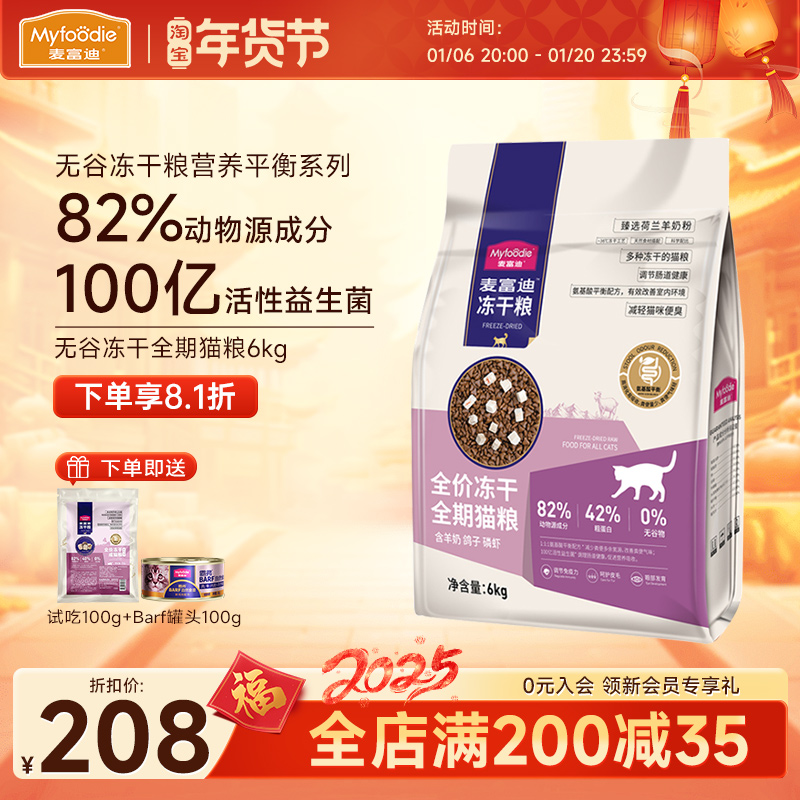 麦富迪无谷全价猫粮6kg羊奶鸽子磷虾鸡肉冻干三拼益生菌成幼全期