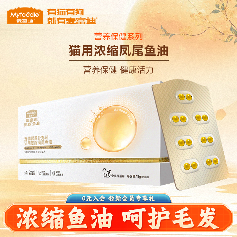 麦富迪猫咪浓缩凤尾鱼油美毛护肤