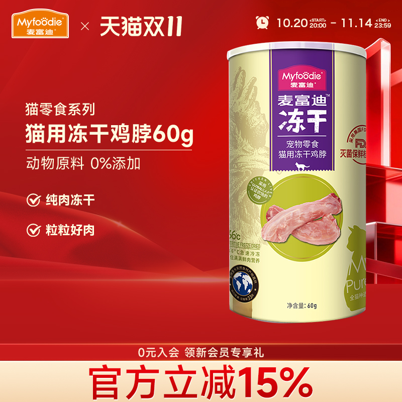 麦富迪猫咪冻干零食鸡脖鸡心鸡脖