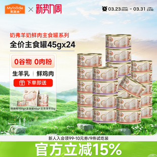 麦富迪猫湿粮奶弗主食罐头羊奶鲜肉小鸟胃幼猫营养增肥补水45g