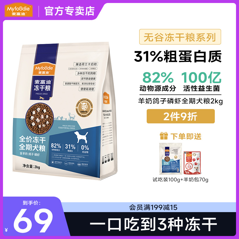 麦富迪无谷冻干狗粮2kg羊奶鸡肉鸽子三拼泰迪金毛成幼全期通用型