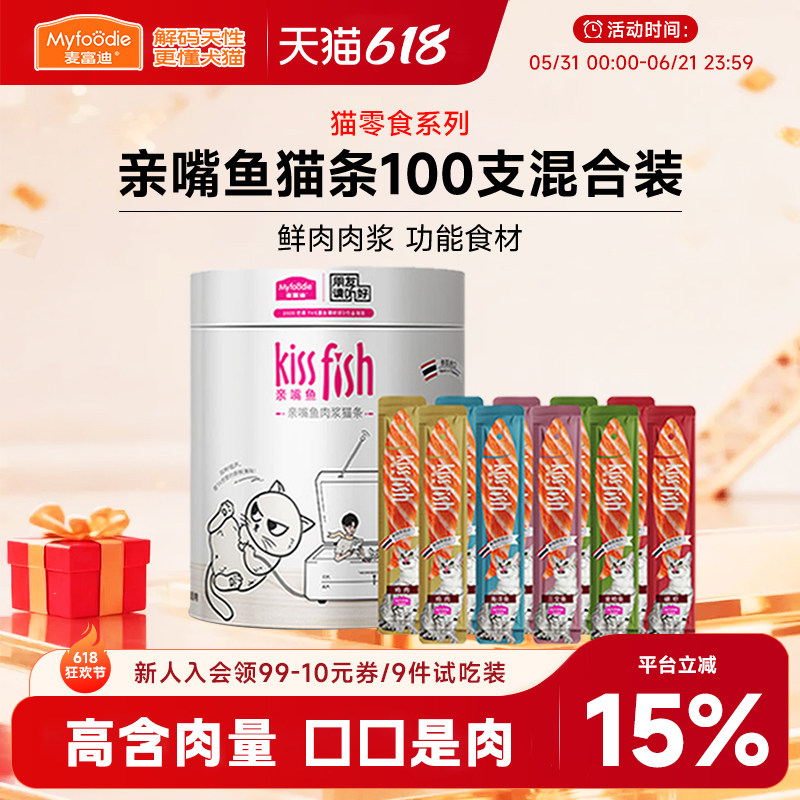 麦富迪猫咪零食亲嘴鱼猫条100支整箱三文鱼油鸡肉猫草湿粮大礼包