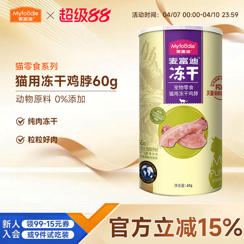 麦富迪小猫咪冻干零食鸡脖子鸡心鸡肝宠物成幼猫营养磨牙洁齿肉粒