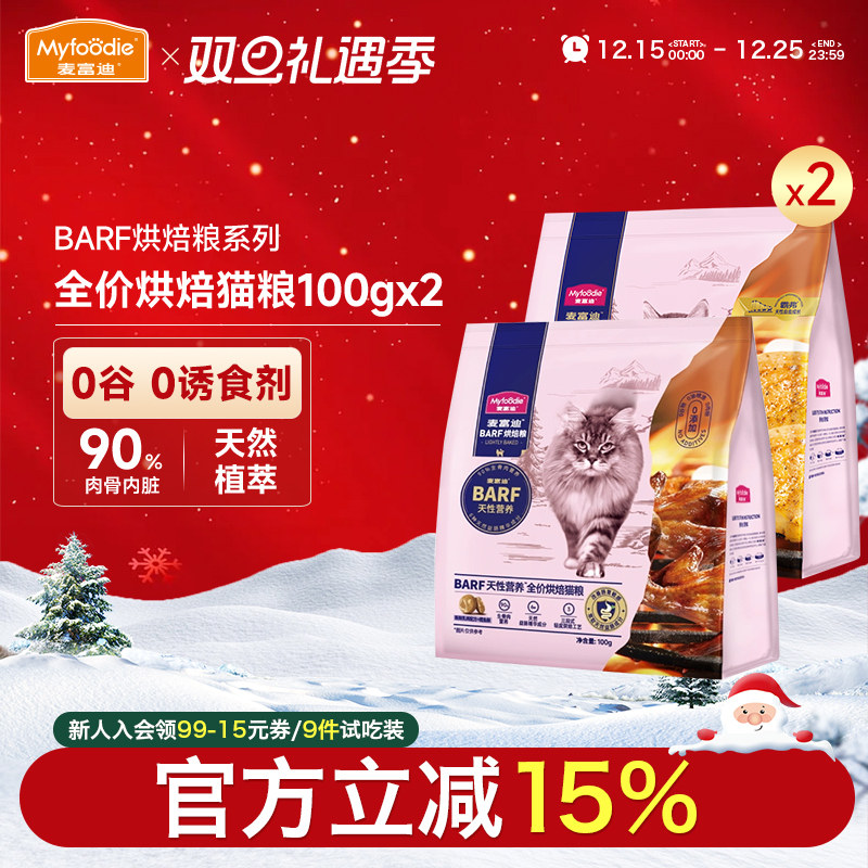 麦富迪barf烘焙猫粮试吃装100g*2