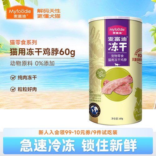 麦富迪猫咪冻干零食鸡脖鸡心鸡脖