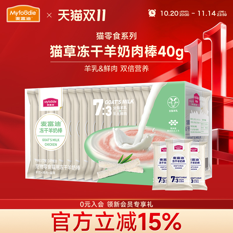 麦富迪猫零食猫草羊奶冻干棒40g