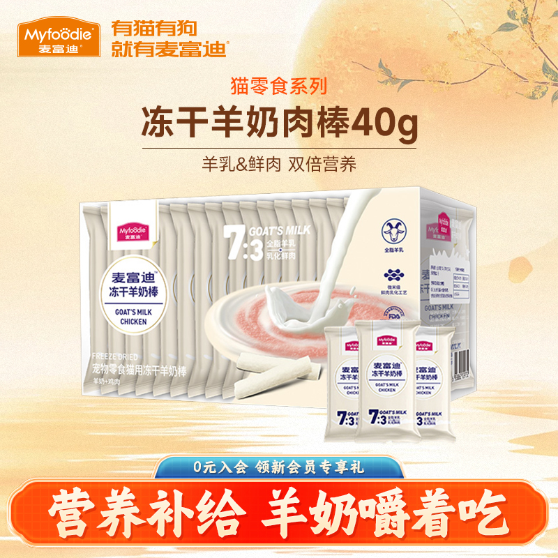 麦富迪成幼猫零食冻干羊奶棒40g