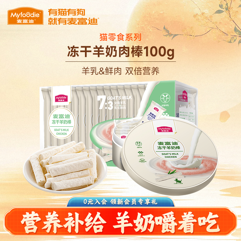 麦富迪猫零食冻干羊奶棒100g