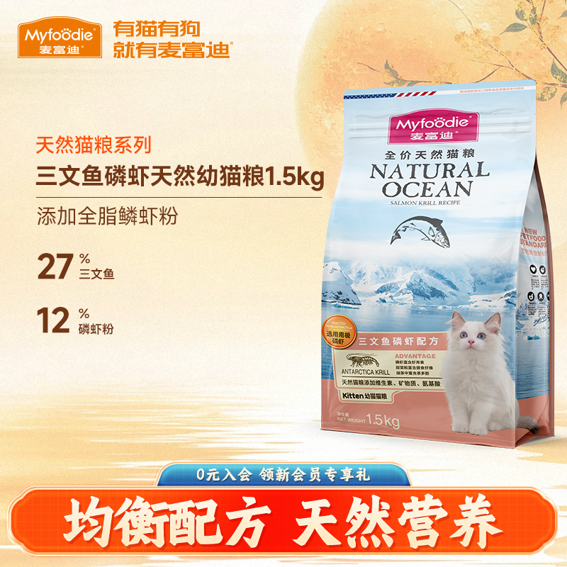 麦富迪鱼油磷虾天然幼猫粮1.5kg