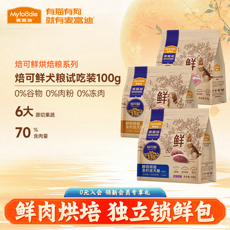 麦富迪烘焙狗粮试吃体验装宠物小狗泰迪比熊成幼犬老年小型犬通用