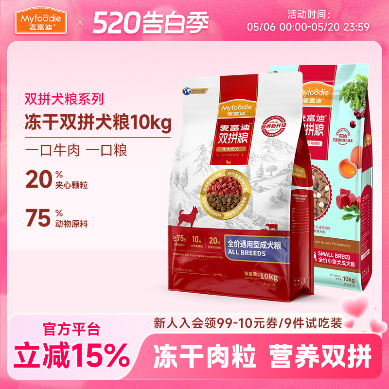 麦富迪牛肉鸡肉冻干双拼狗粮10kg泰迪比熊小型犬成犬通用型20斤装