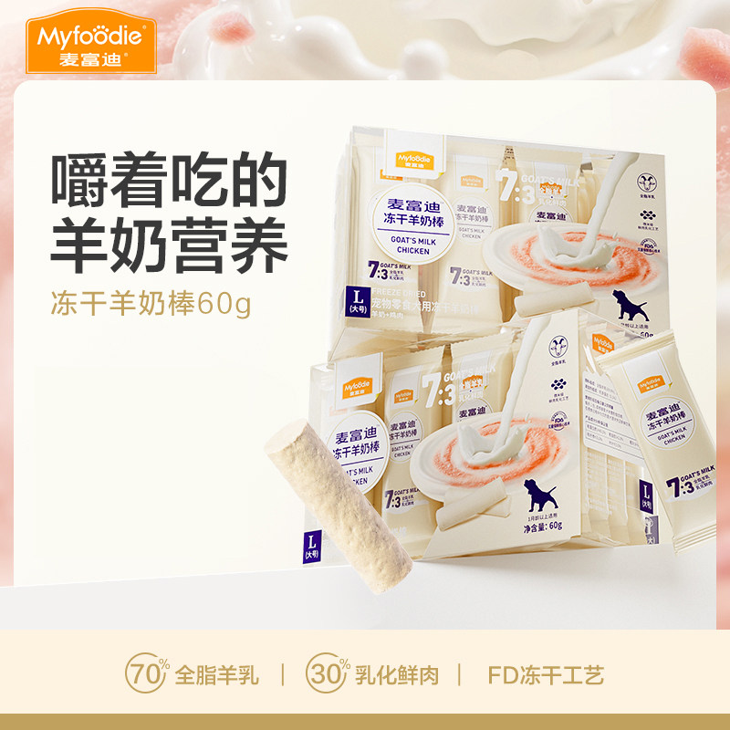 麦富迪奶弗小狗狗零食羊奶冻干磨牙棒中小型犬宠物幼犬洁齿奶酪棒