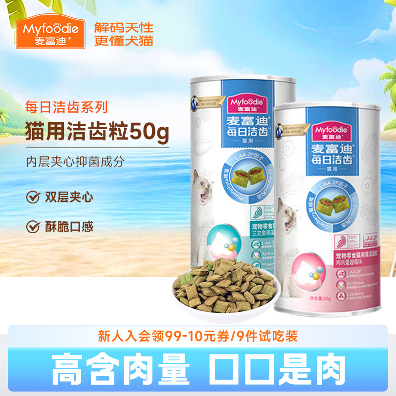 麦富迪猫咪每日洁齿清新口气三文鱼味鸡肉粒宠物小猫饼干磨牙零食