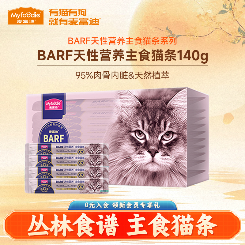 麦富迪猫零食barf主食猫条14g*10