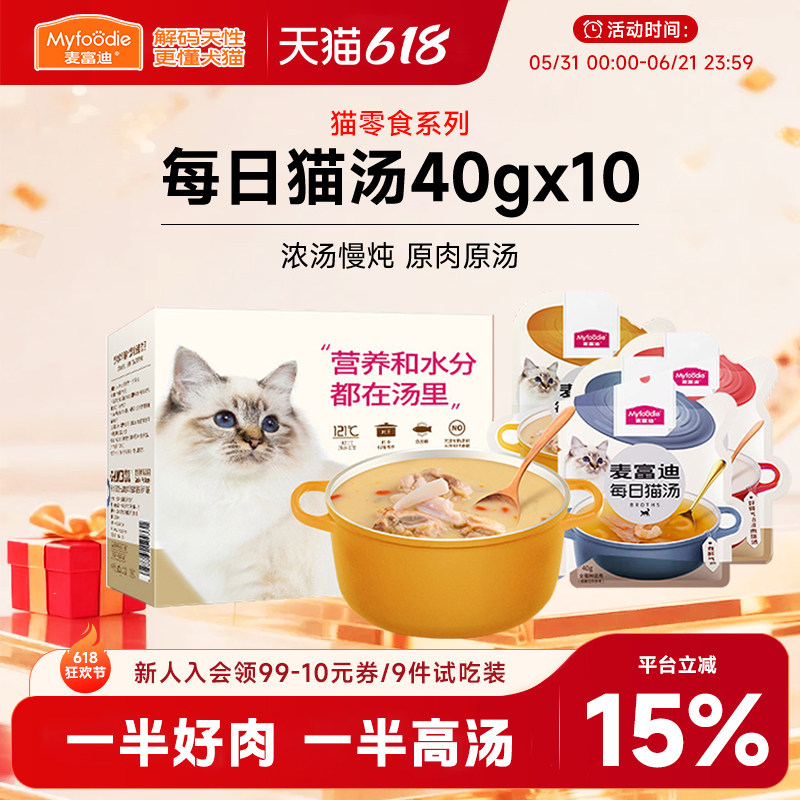 麦富迪猫咪零食每日猫汤营养英短美湿粮肉粒包补水鲜鸡汤40g*10袋