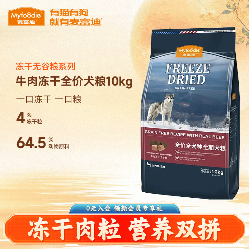 麦富迪牛肉冻干双拼狗粮10kg泰迪柯基金毛成幼犬全期通用型20斤装