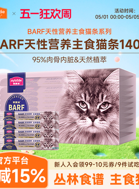 麦富迪猫咪湿粮霸弗barf全价主食猫条营养补水试吃宠物零食14g*10