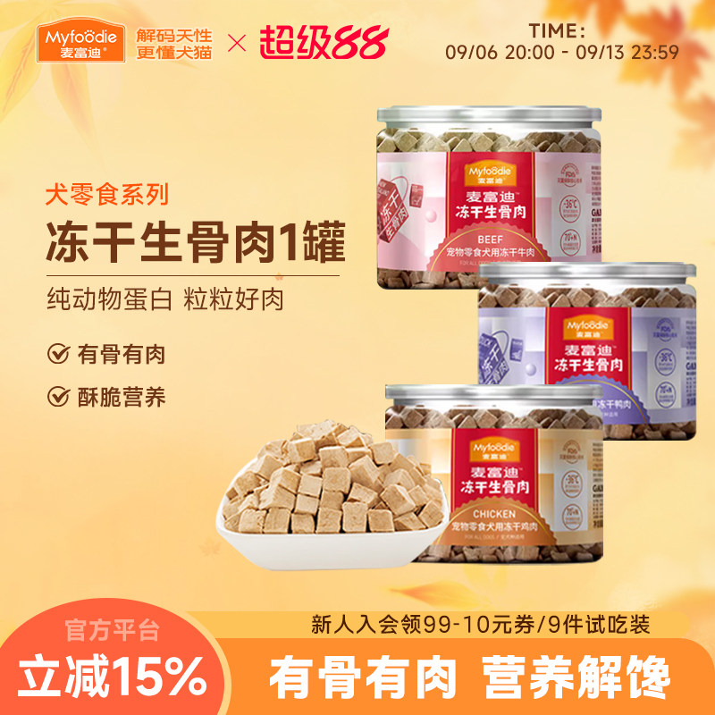 麦富迪狗零食冻干生骨肉鸡鸭牛肉宠物成幼小型犬通用训狗奖励拌饭