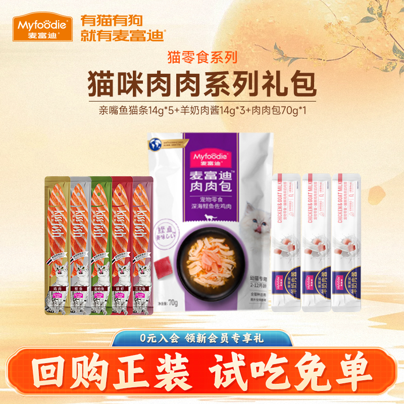 麦富迪猫咪零食湿粮肉粒包猫条