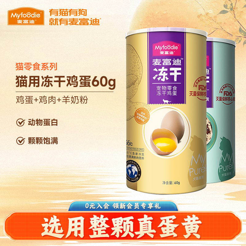 麦富迪猫咪零食冻干鸡蛋鹌鹑蛋
