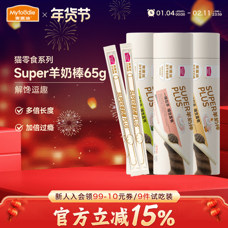 麦富迪奶弗猫咪零食super冻干羊奶棒鱼油成幼猫宠物营养奶酪棒65g,宠物/宠物食品及用品,猫冻干零食,淘宝优惠券,粉丝福利购,淘宝优惠卷