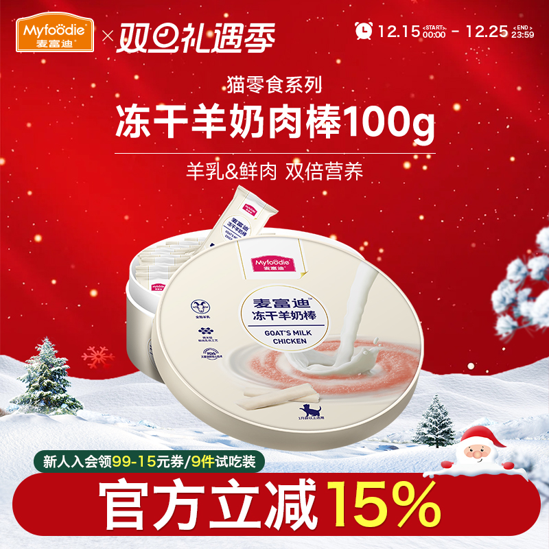 麦富迪猫零食冻干羊奶棒100g