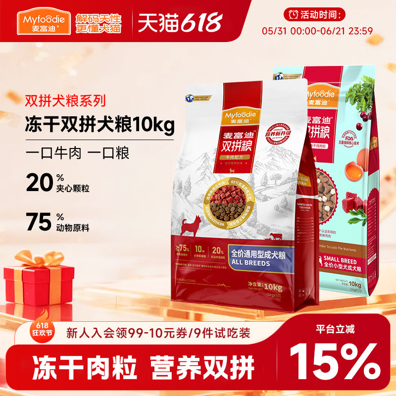 麦富迪牛肉鸡肉冻干双拼狗粮10kg泰迪比熊小型犬成犬通用型20斤装