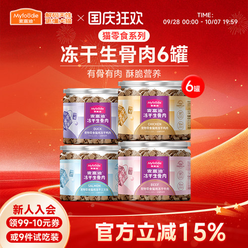 麦富迪小猫咪零食冻干生骨肉三文鱼鸡肉粒宠物成幼猫营养洁齿6罐 - 封面