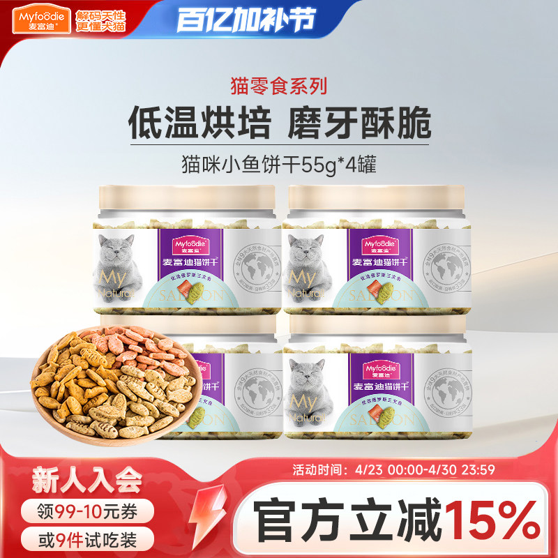 麦富迪猫饼干小猫零食宠物羊奶粉成幼猫咪薄荷洁齿磨牙冻干奶酪棒