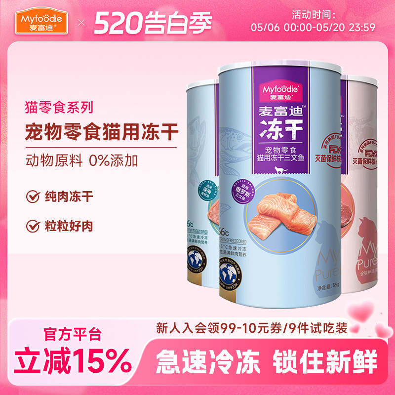 麦富迪猫咪冻干鸡胸肉鸭肉宠物专用小猫零食三文鱼幼猫牛肉鸡肉粒