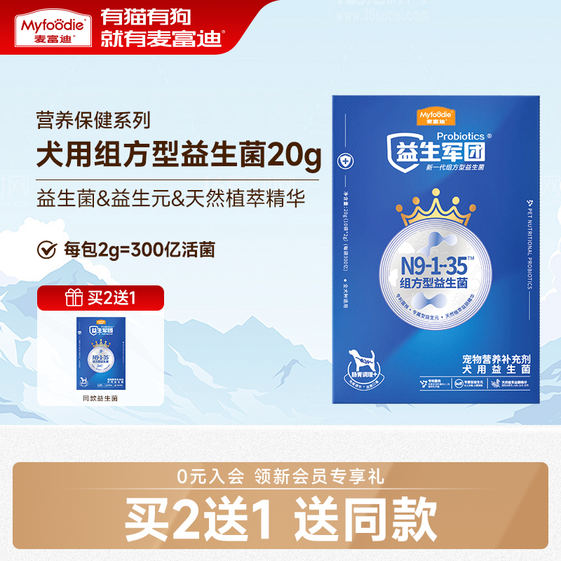 麦富迪狗专用组方活性益生菌20g