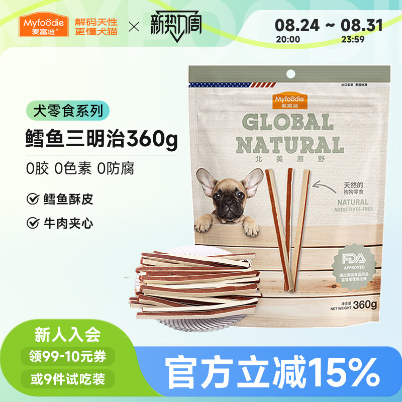 麦富迪北美原野牛肉条鳕鱼三明治360g宠物磨牙棒肉粒泰迪训狗零食