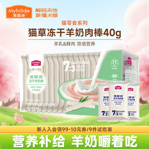 麦富迪成幼猫零食冻干羊奶棒40g