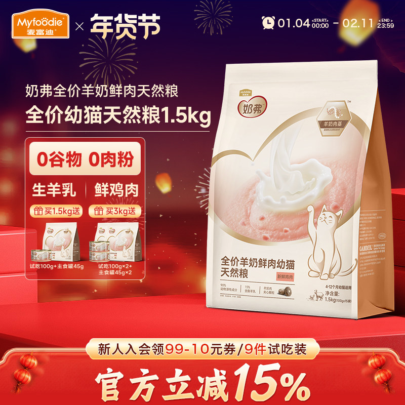 麦富迪奶弗全价幼猫粮1.5kg羊奶鲜鸡肉猫咪增肥专用天然粮送试吃,宠物/宠物食品及用品,猫全价膨化粮,淘宝优惠券,粉丝福利购,淘宝优惠卷