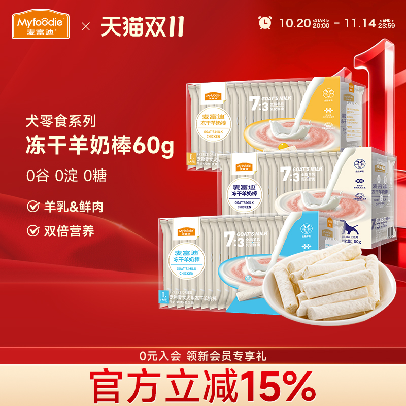 麦富迪成幼犬零食冻干羊奶棒60g