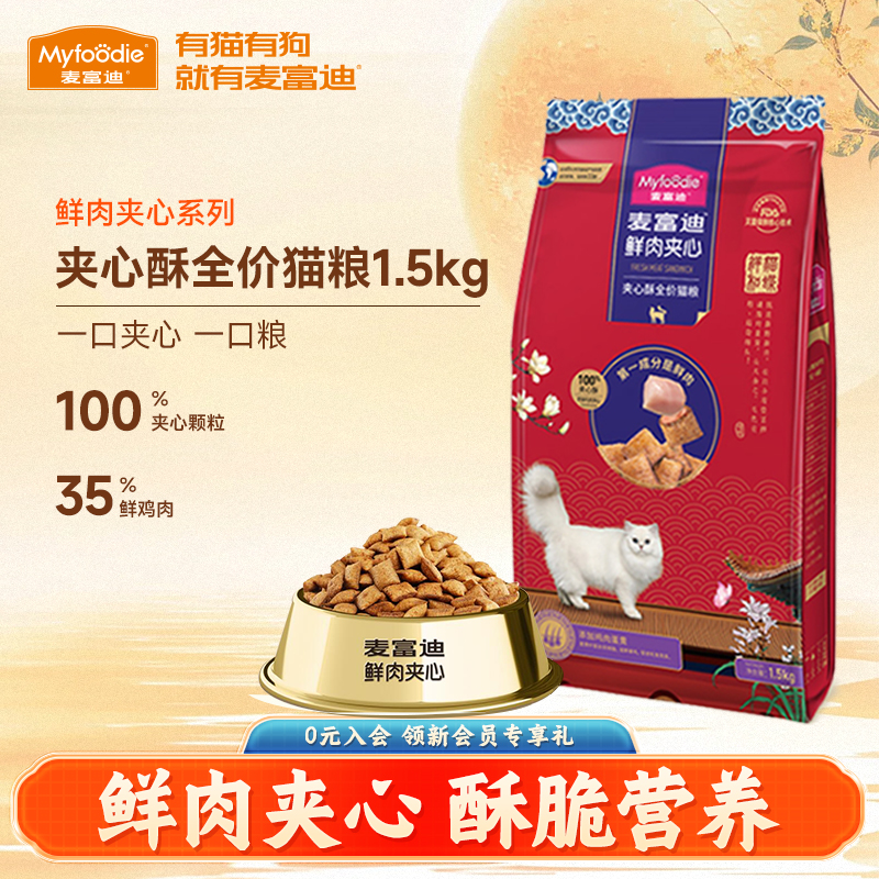 麦富迪鲜肉夹心酥全价猫粮1.5kg