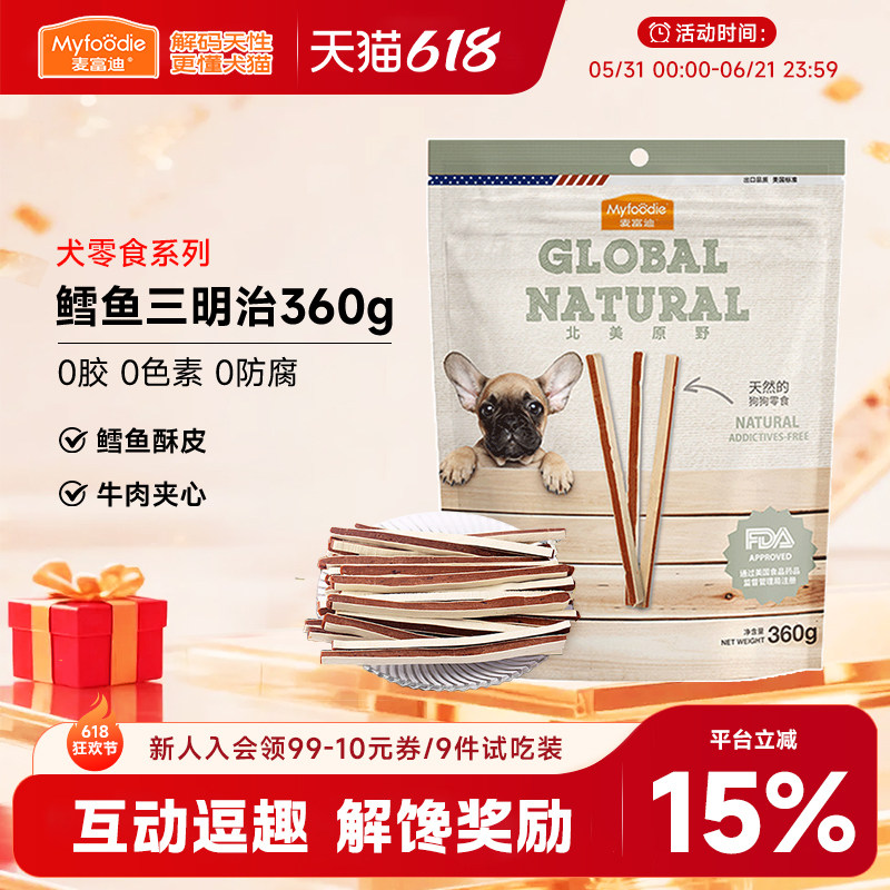 麦富迪北美原野牛肉条鳕鱼三明治360g牛肉粒宠物零食泰迪训狗零食