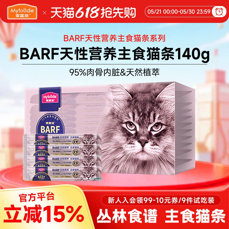 【囤货装】麦富迪barf霸弗主食猫条零食成幼猫小猫咪营养宠物专用