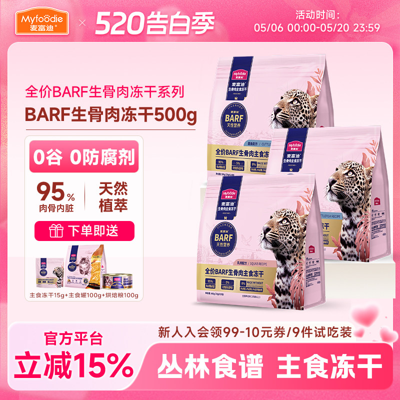 麦富迪霸弗barf全价主食冻干生骨肉猫粮宠物成猫幼猫猫咪零食500g